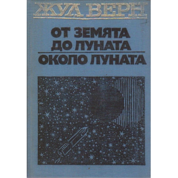 От Земята до Луната // Около Луната