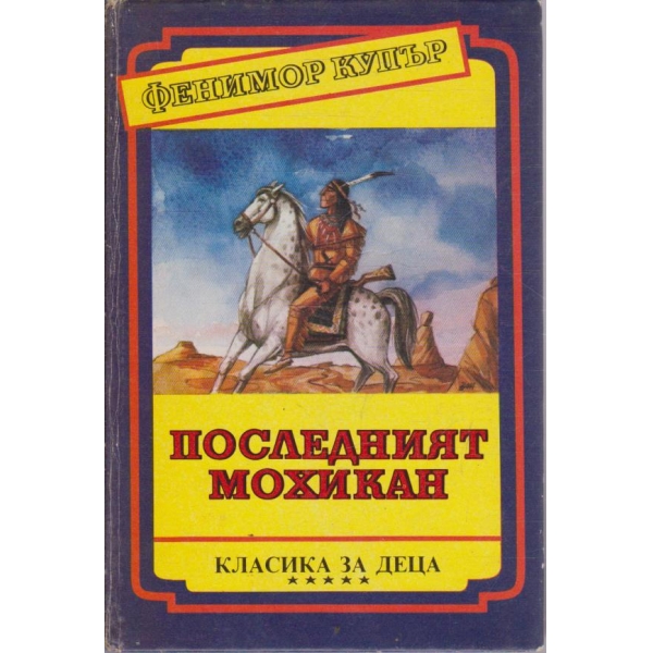 Последният мохикан - том 2