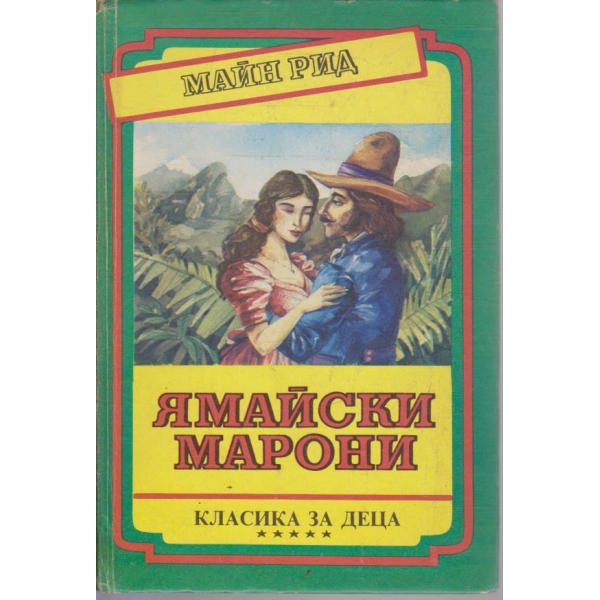Ямайски марони - том 1