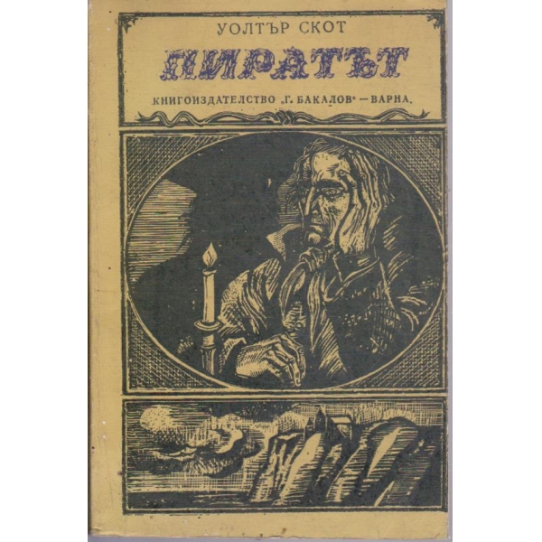 Пиратът
