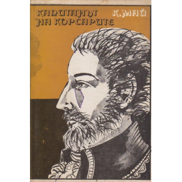 Капитанът на корсарите