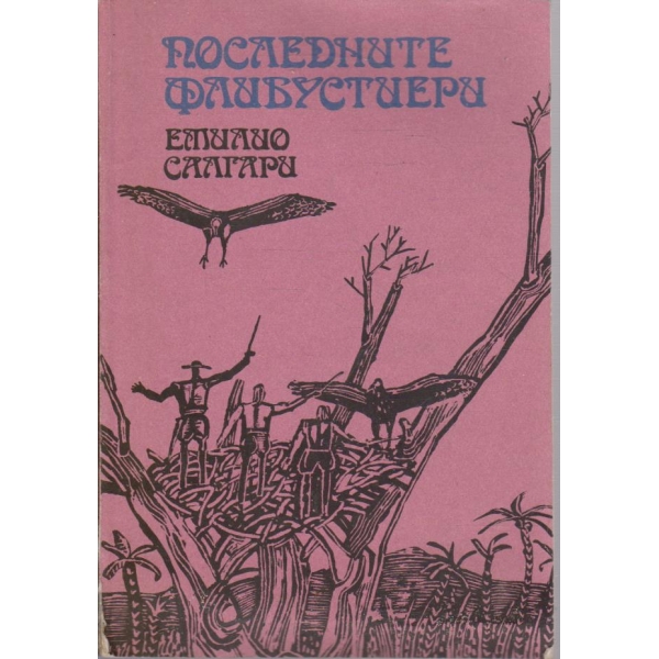 Последните флибустиери