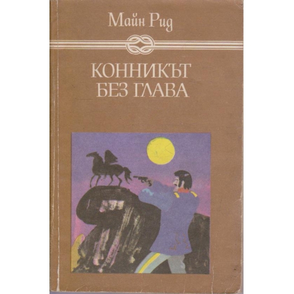 Конникът без глава