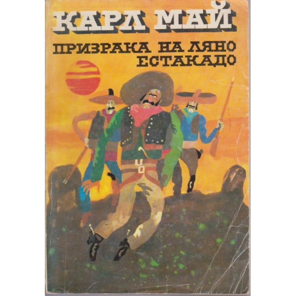 Призрака на Ляно Естакадо