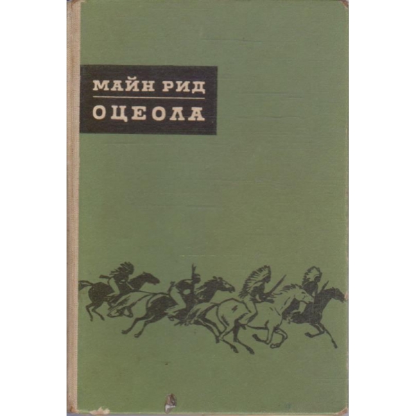 Оцеола