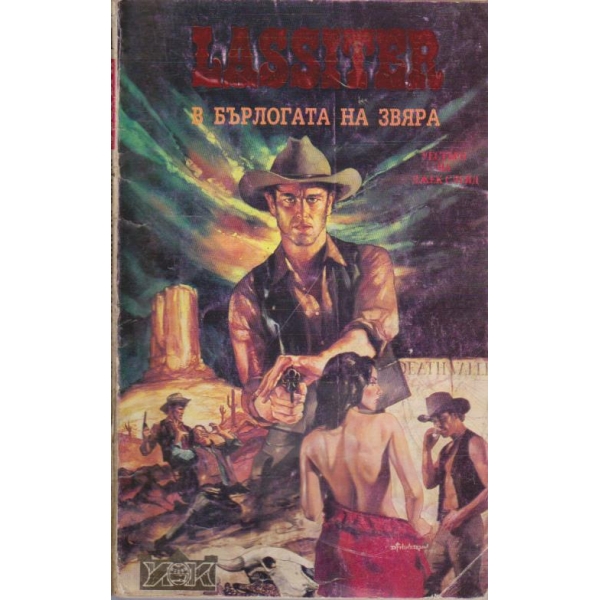 Lassiter в бърлогата на звяра