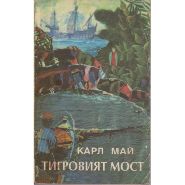 Тигровият мост // Сюркуф капитанът на корсарите