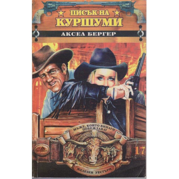Писък на куршуми