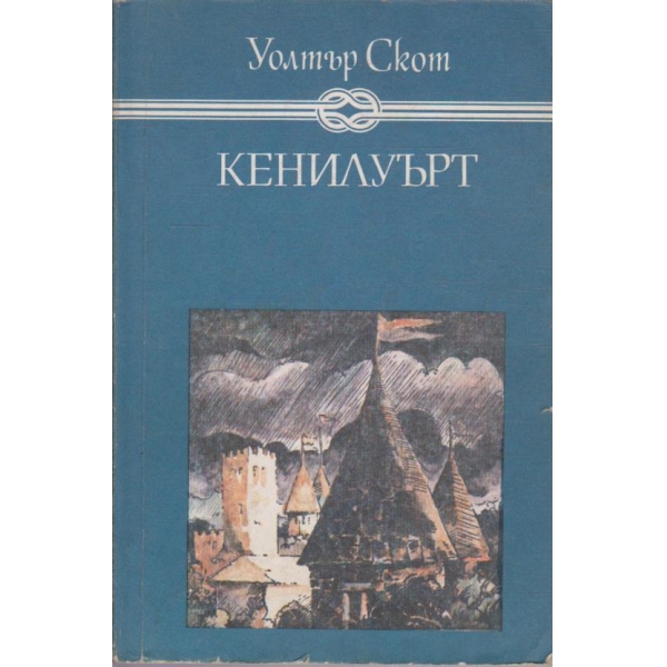 Кенилуърт