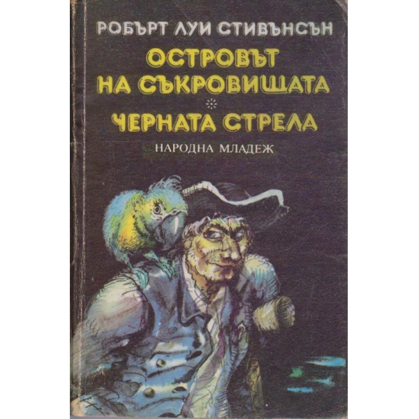 Островът на съкровищата // Черната стрела