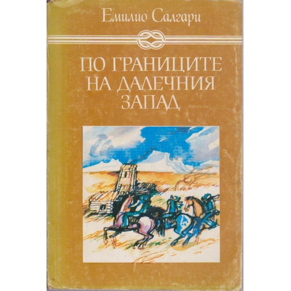По границите на далечния запад