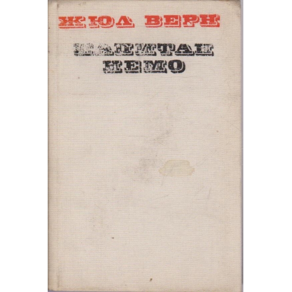 Капитан Немо