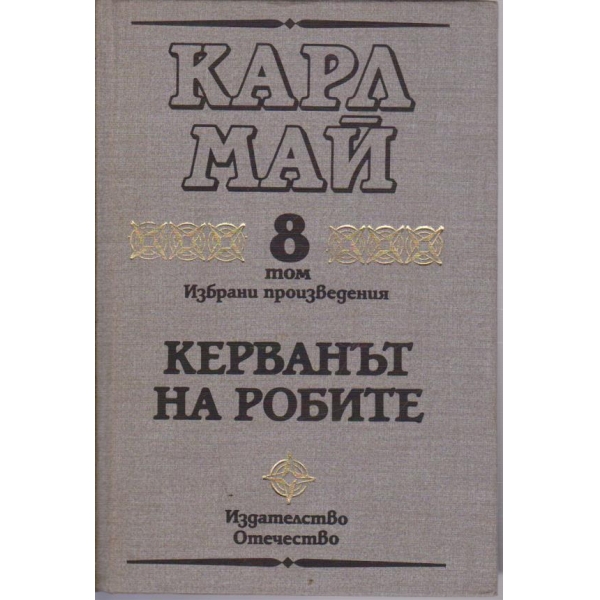 К. Май - Избрани произведения - том 8