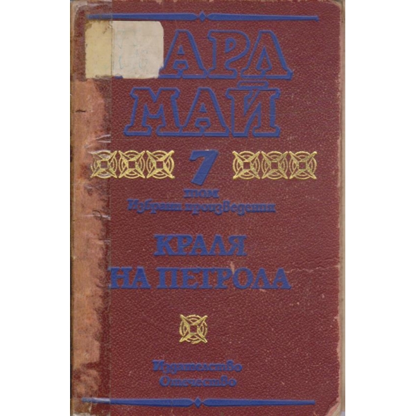 К. Май - Избрани произведения - том 7