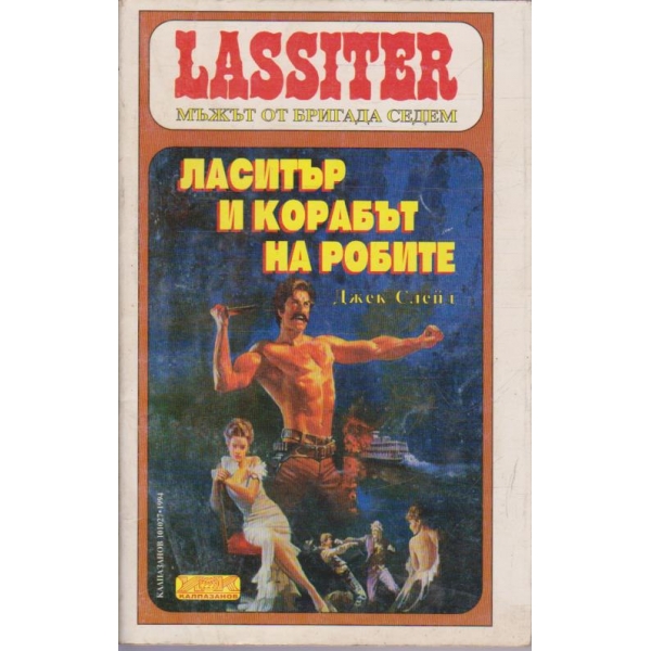 Ласитър и корабът на робите