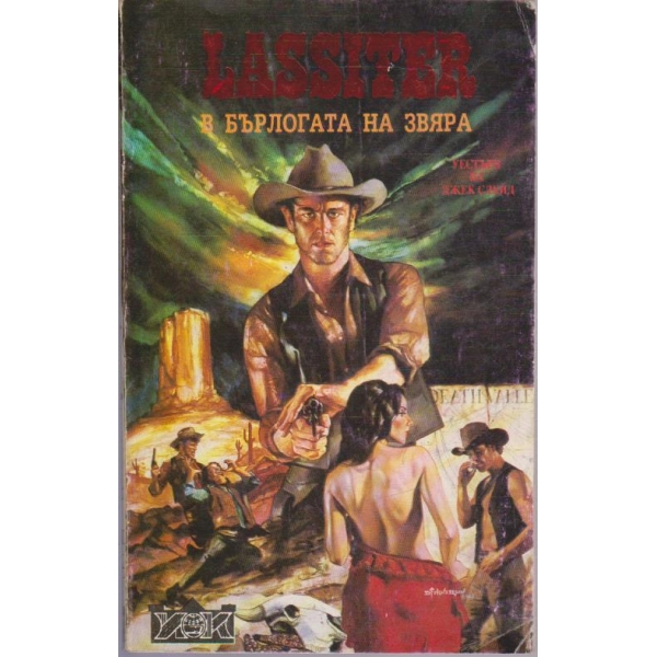 Lassiter в бърлогата на звяра