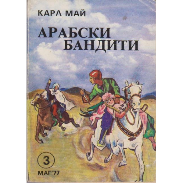 Арабски бандити