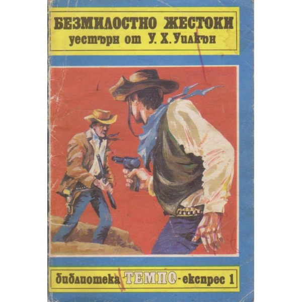 Безмислостно жестоки