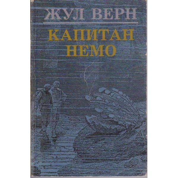 Капитан Немо