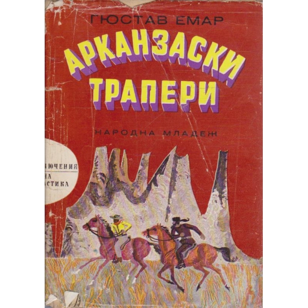 Арканзаски трапери