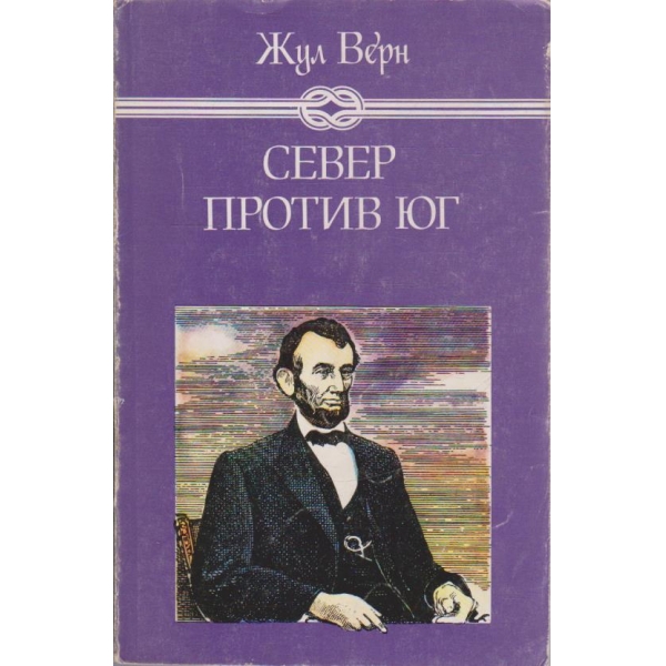 Север против Юг