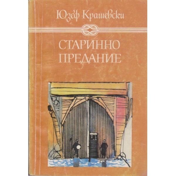 Старинно предание