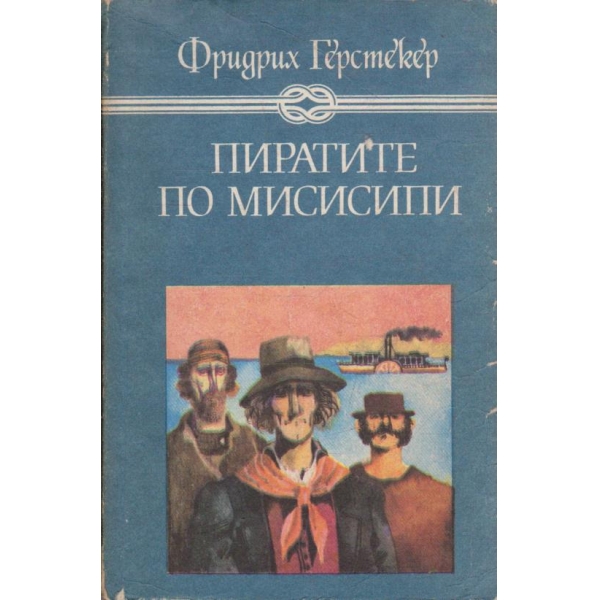 Пиратите по Мисисипи