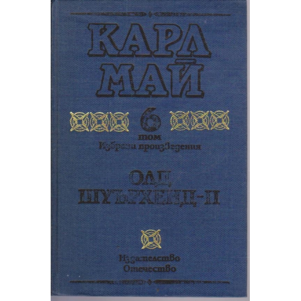 К. Май - Избрани произведения - том 6