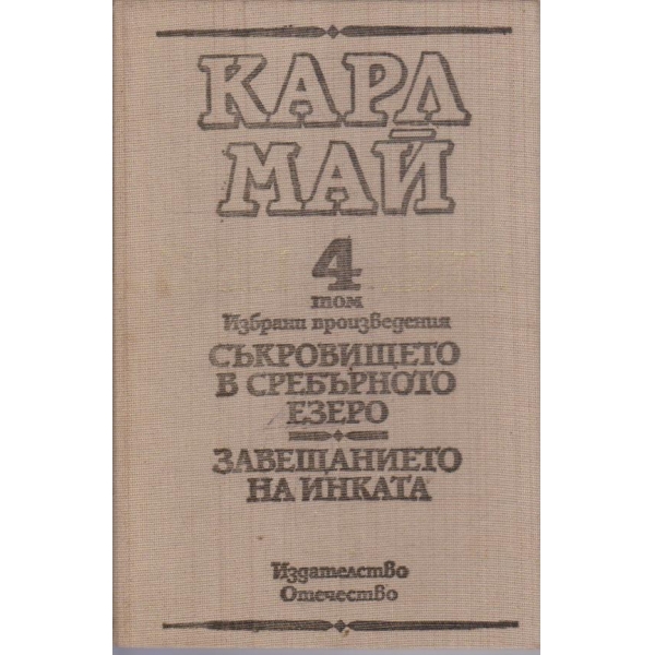 К. Май - Избрани произведения - том 4