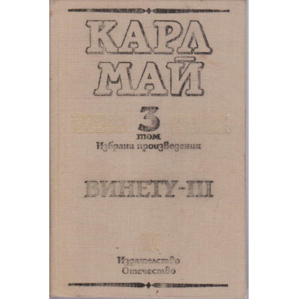 К. Май - Избрани произведения - том 3