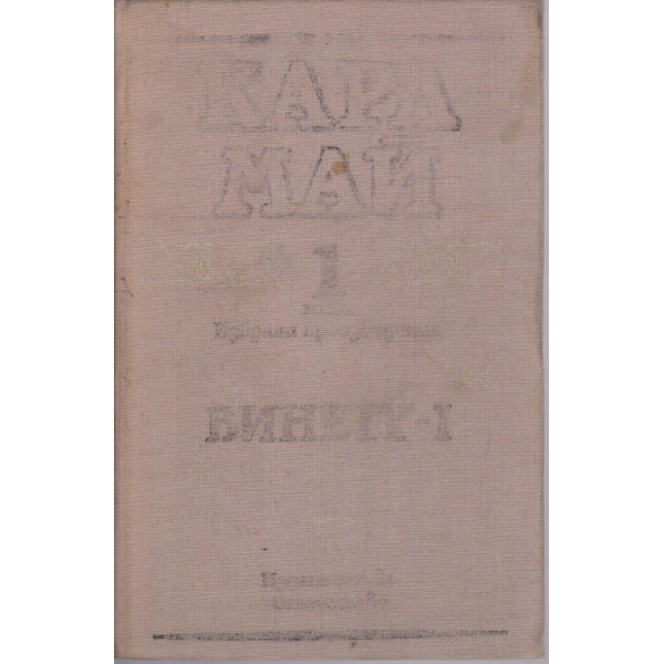 К. Май - Избрани произведения - том 1