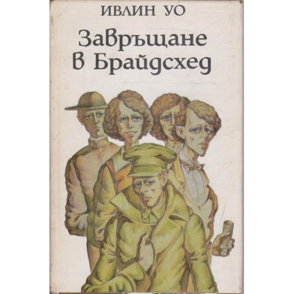 Завръщане в Брайдсхед
