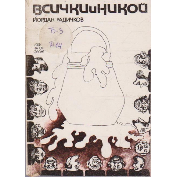 Всички и никой