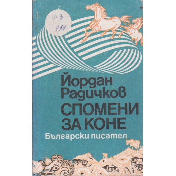 Спомени за коне