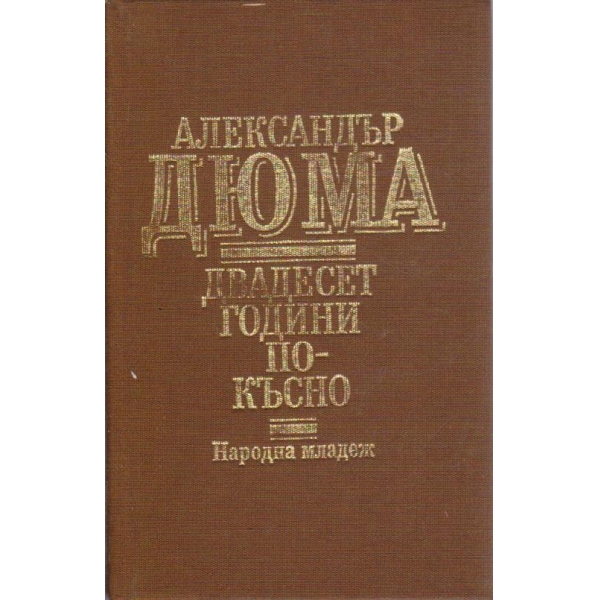 Двадесет години по-късно