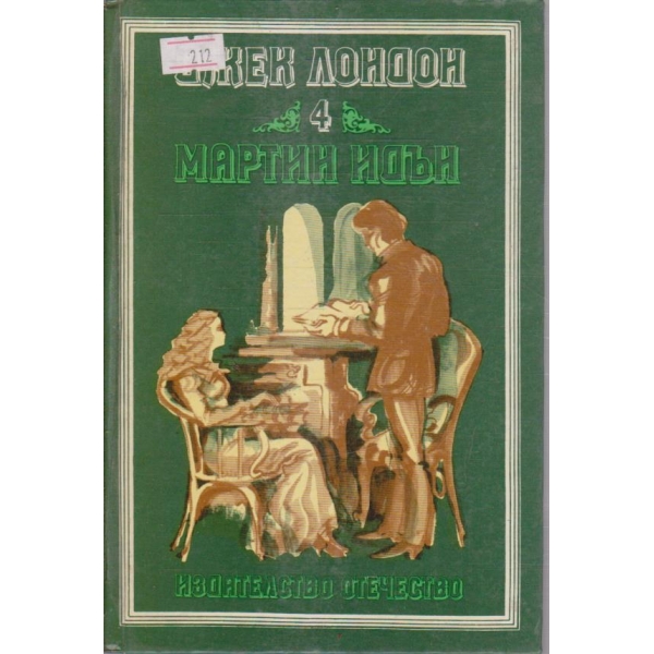 Матин Идън
