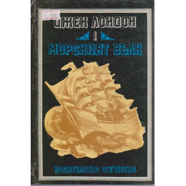 Морският вълк