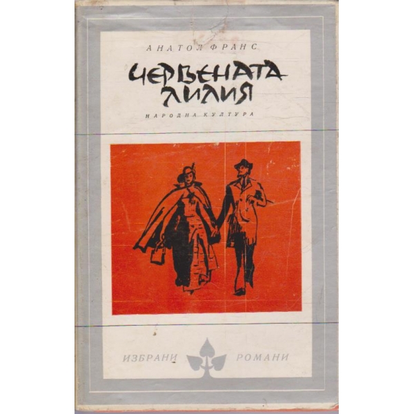 Червената лилия