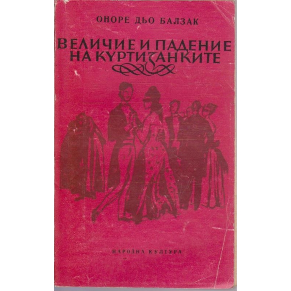Величие и падение на куртизанките