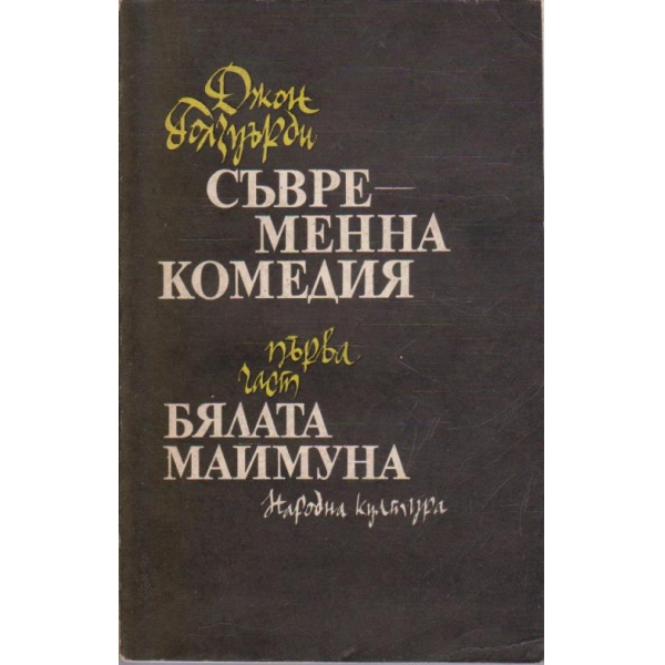 Съвременна комедия - част 1