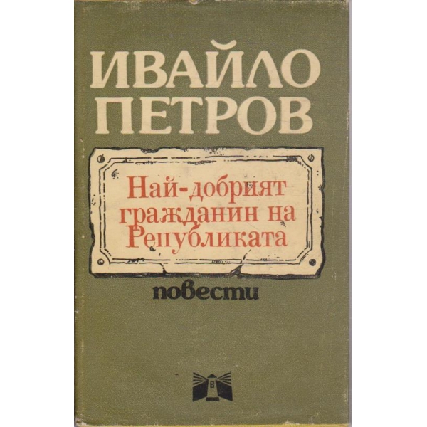 Най-добрият гражданин на републиката