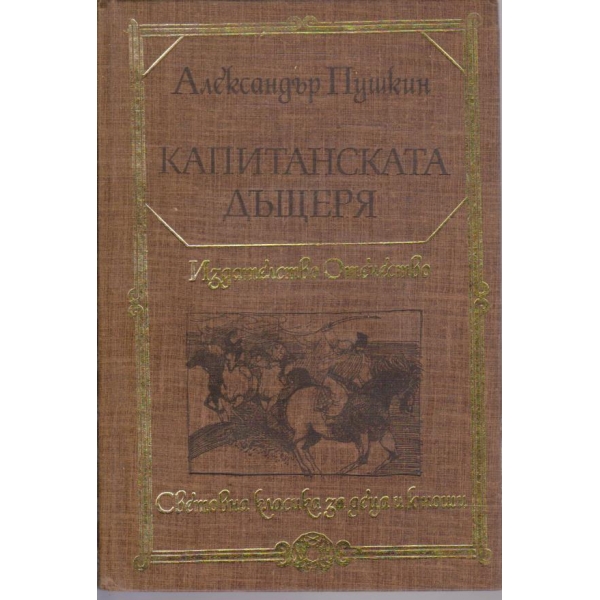 Капитанската дъщеря