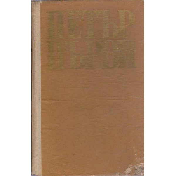 Петър първи