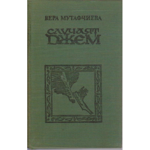 Случаят Джем