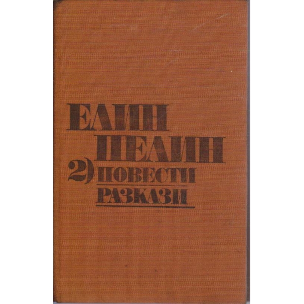 Е. Пелин - Съчинения в два тома - том 2