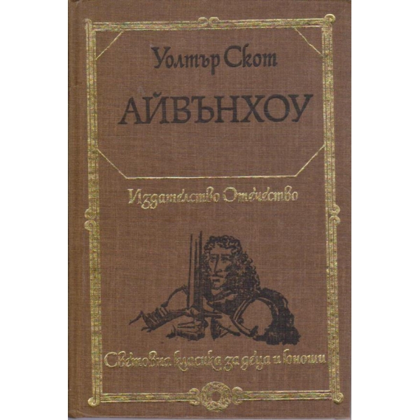 Айвънхоу