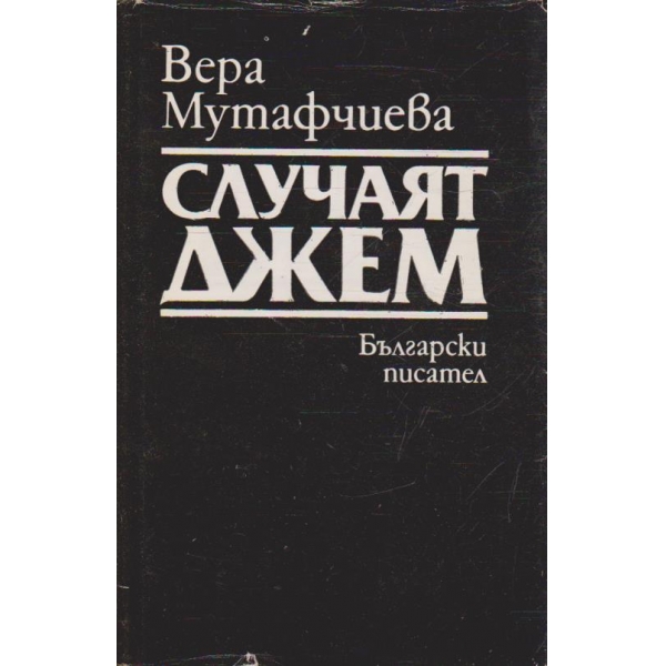 Случаят Джем