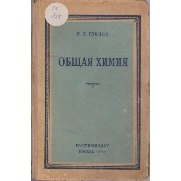 Общая химия