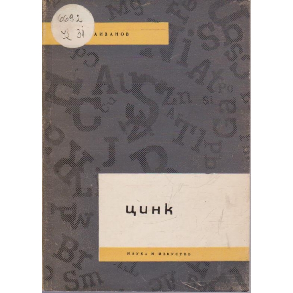 Цинк
