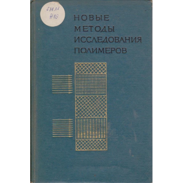 Новие методи исследования полимеров